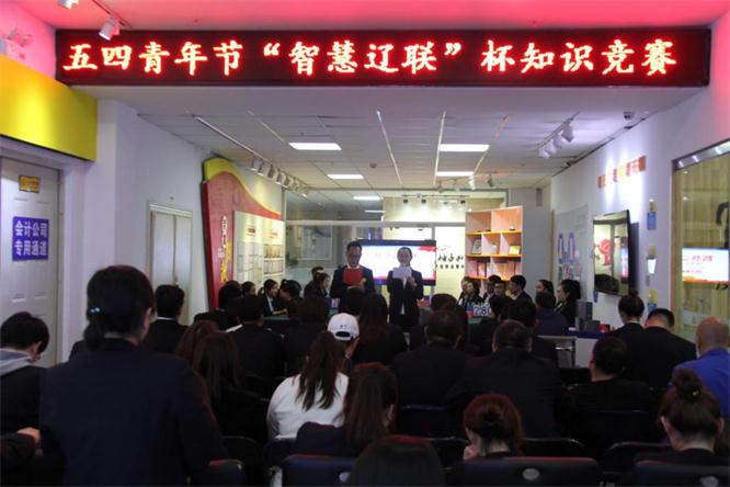遼聯(lián)集團(tuán)團(tuán)支部舉辦首屆智慧遼聯(lián)杯知識競賽—智慧遼聯(lián)，青年擔(dān)當(dāng)