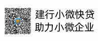 建行小微快貸，助力小微企業(yè)，惠懂你