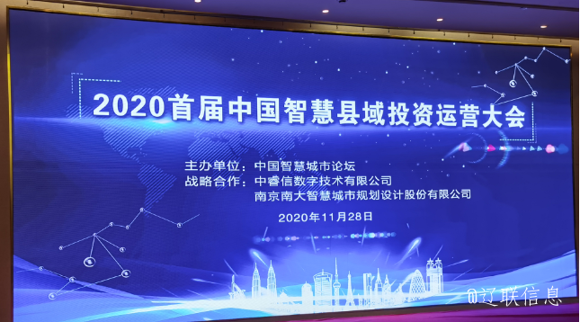 讓智慧的光芒，普照社會——2020年首屆中國智慧縣域投資運營大會