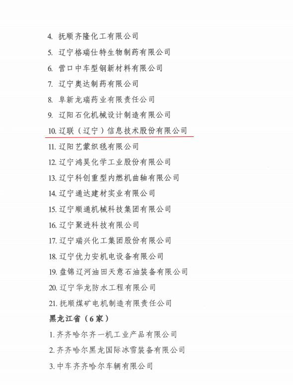 遼聯(lián)信息榮獲國家工信部“工業(yè)企業(yè)知識產權運用試點企業(yè)”稱號2.jpg 遼聯(lián)信息榮獲國家工信部“工業(yè)企業(yè)知識產權運用試點企業(yè)”稱號2.jpg