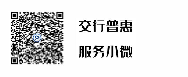 交行普惠，服務(wù)小微