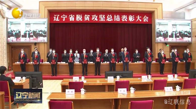 遼聯(lián)集團(tuán)榮獲遼寧省脫貧攻堅先進(jìn)集體