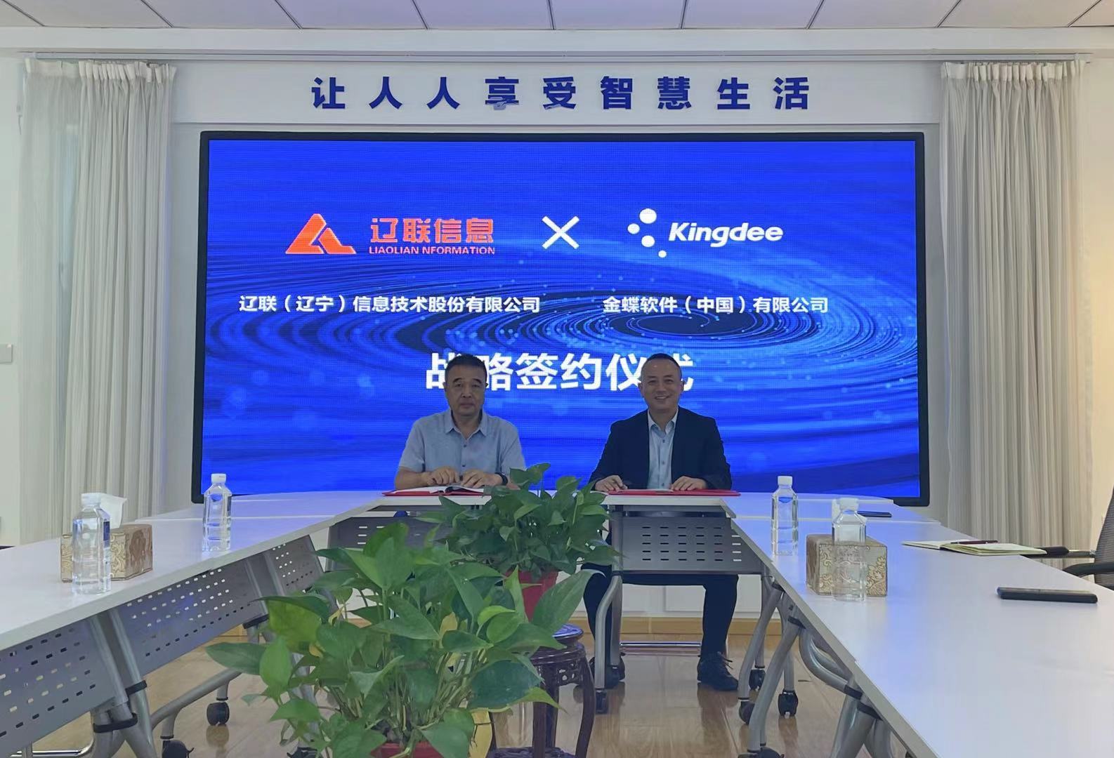 賦能行業(yè)發(fā)展，助力企業(yè)成長——金蝶軟件與遼聯(lián)信息簽署戰(zhàn)略合作協(xié)議